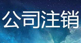 注销朝阳区一家公司需要多少钱