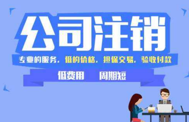 在北京注销一家公司多少钱