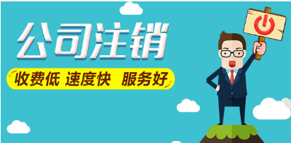注销一家公司多少天？