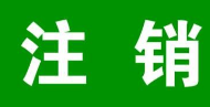 北京海淀注销公司价格