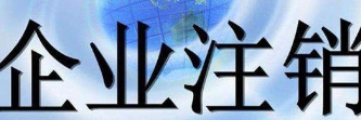 注销被吊销的公司流程