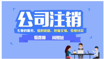 注销一家公司需要多少钱？