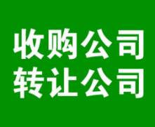 转让北京的公司。