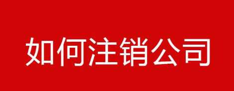 2020年北京公司注销多少钱
