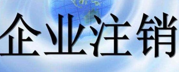 北京海淀科技公司注销要多少钱