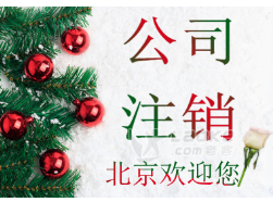 北京公司注销价格