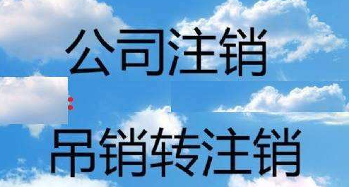 北京公司注销的具体流程分享