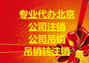 北京公司注销价格多少钱