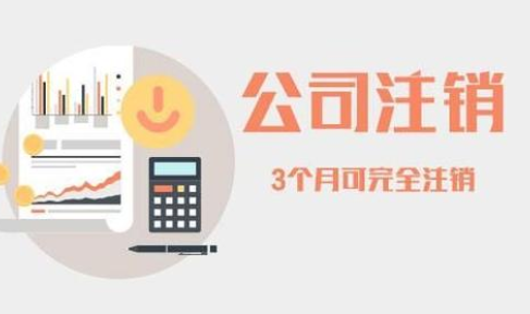 北京公司注销平台有哪些