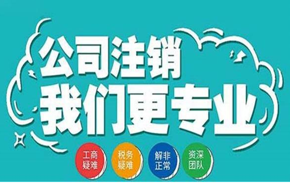 北京公司注销都需要哪些材料