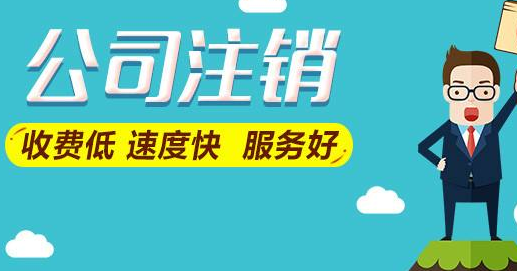 在北京注销一家房地产公司多少钱