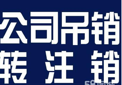 北京吊销公司转注销手续怎么办