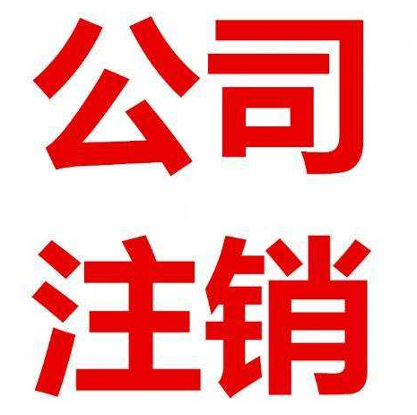 北京公司注销的价格