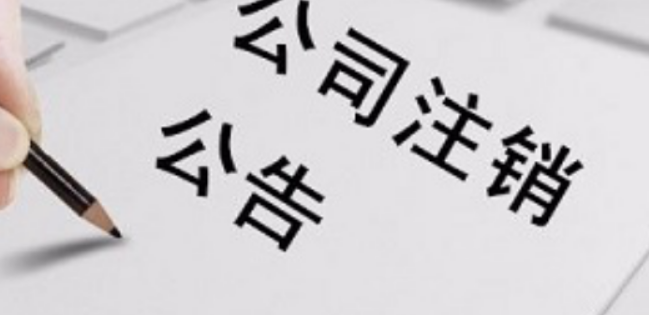 北京的公司注销需要怎么处理