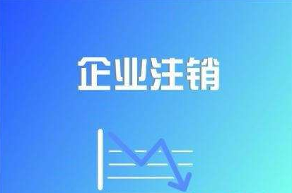 北京公司注销要点分析