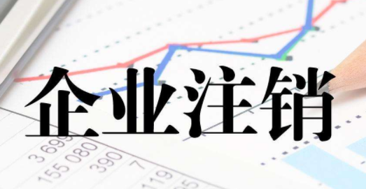 通州区小规模公司注销价格多少