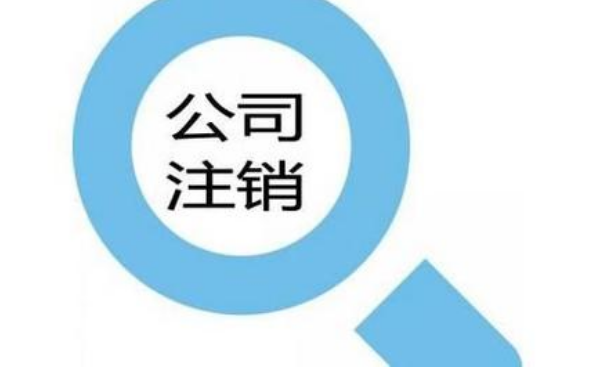 不经营的文化公司注销的费用是多少？