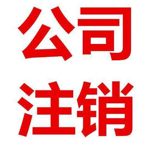 集体所有制公司注销手续
