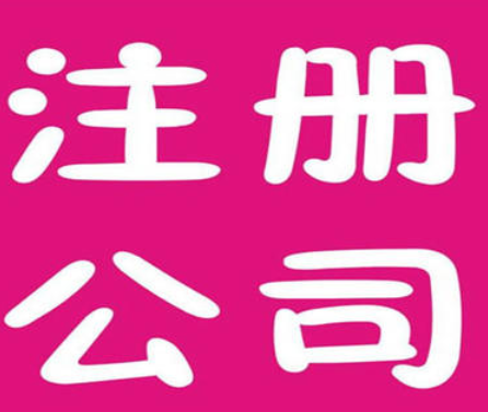 北京公司注销快速注销