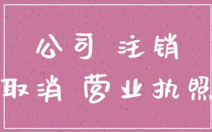 北京公司注销条件