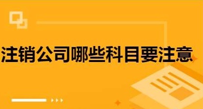 注销北京有限责任公司需要的时间
