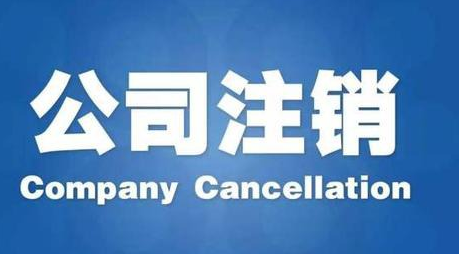北京公司注销需要什么材料
