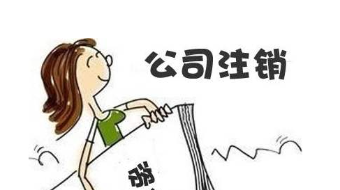 北京朝阳公司注销要多少钱