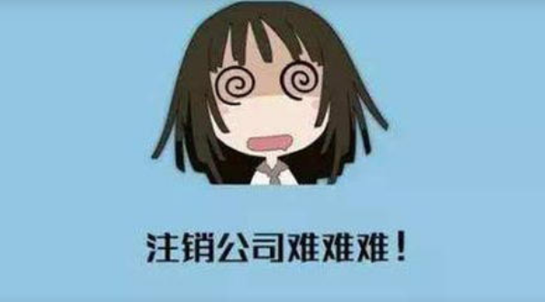 北京公司在注销的时候需要注意什么