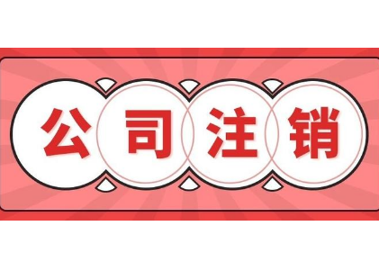 丰台区公司注销价格多少啊？