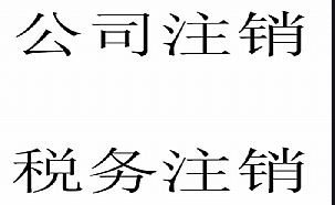 公司年报没有报能办理注销手续吗