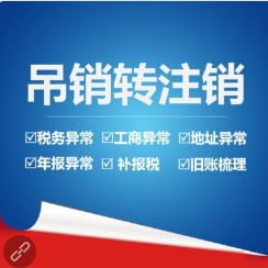 一般纳税人注销详细流程