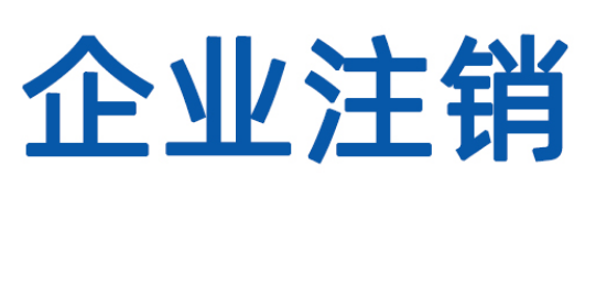公司注销需要花多少钱啊