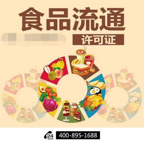 食品流通许可证怎么办理与变更