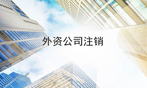 外资公司注销