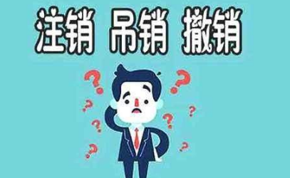 北京公司注销注意事项