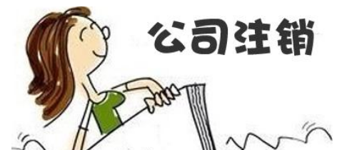北京朝阳公司注销最快多久