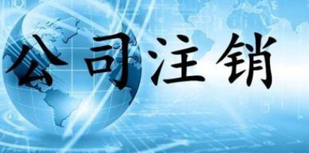  北京通州区小规模公司注销价格