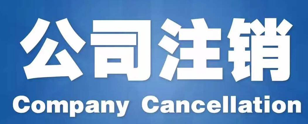 在北京注销一个公司需大概需要多少钱？