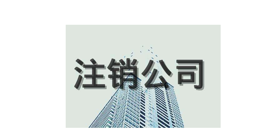在北京注销一家不经营的公司需要多少钱