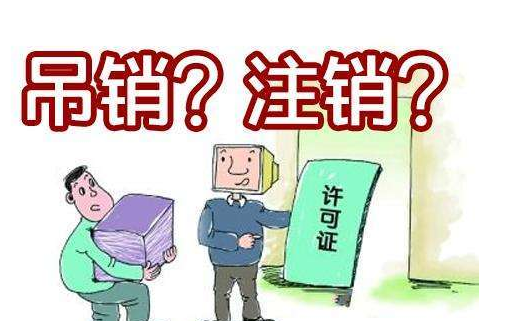 快速办理吊销公司转注销