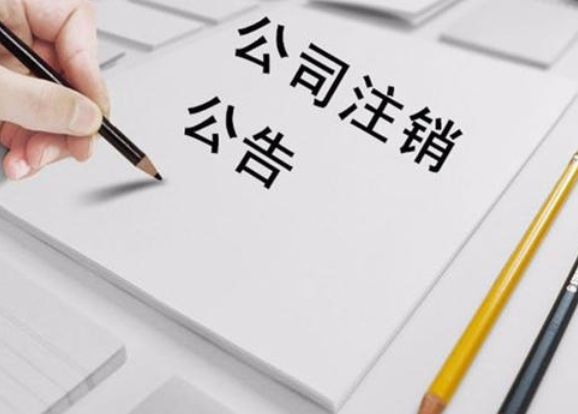 公司注销要多少费用