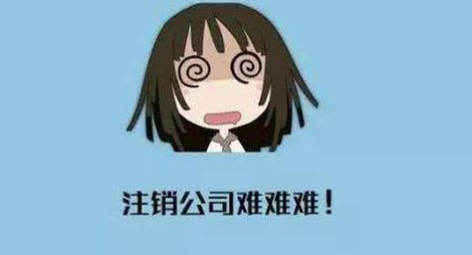 北京公司注销时间多久