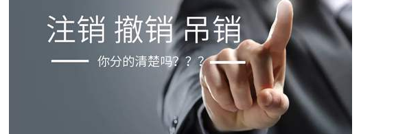 发现自己的公司吊销了还能办注销吗？需要多少钱