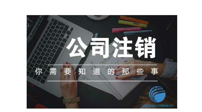注销北京文化公司多少钱