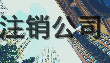 北京公司注销复杂吗什么流程