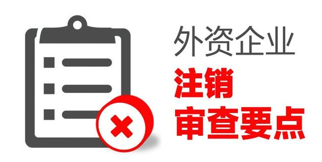 北京建筑公司注销流程
