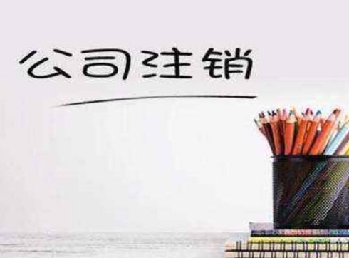 北京公司注销分为几步