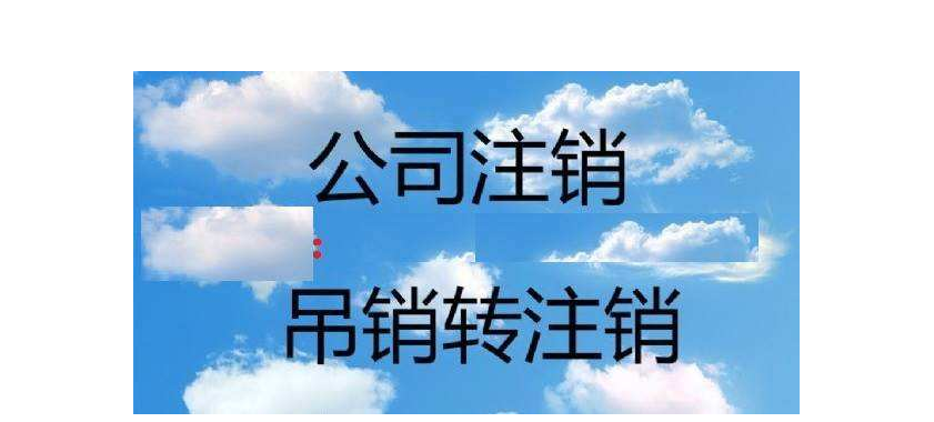 公司注销流程及需要的资料