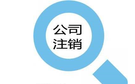 集团公司名下的公司注销要多久