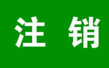 北京朝阳注销公司价格